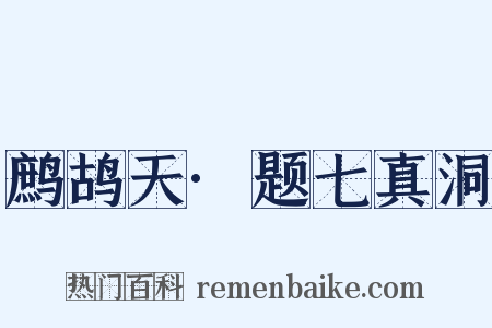 鹧鸪天·题七真洞是什么意思的图片